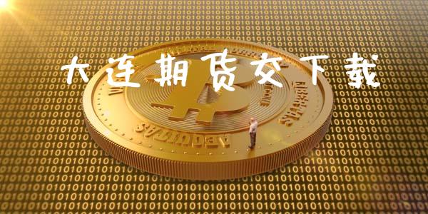 大连期货交下载_https://www.yunyouns.com_股指期货_第1张