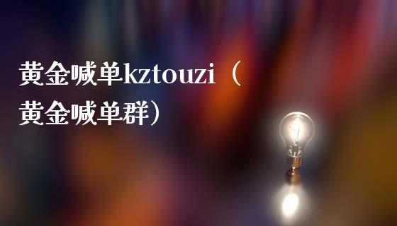 黄金喊单kztouzi（黄金喊单群）_https://www.yunyouns.com_期货行情_第1张