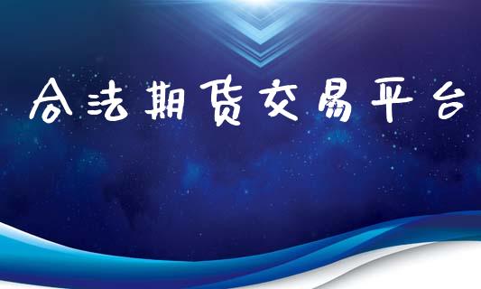 合法期货交易平台_https://www.yunyouns.com_股指期货_第1张