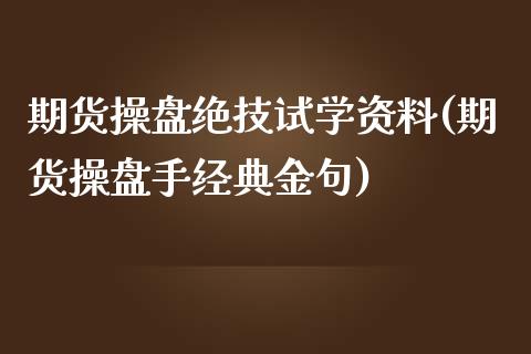 期货操盘绝技试学资料(期货操盘手经典金句)_https://www.yunyouns.com_股指期货_第1张