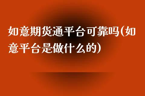 如意期货通平台可靠吗(如意平台是做什么的)_https://www.yunyouns.com_期货行情_第1张