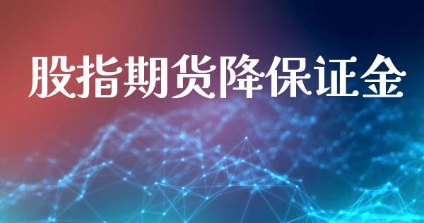 股指期货降保证金_https://www.yunyouns.com_恒生指数_第1张