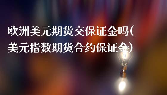 欧洲美元期货交保证金吗(美元指数期货合约保证金)_https://www.yunyouns.com_期货直播_第1张