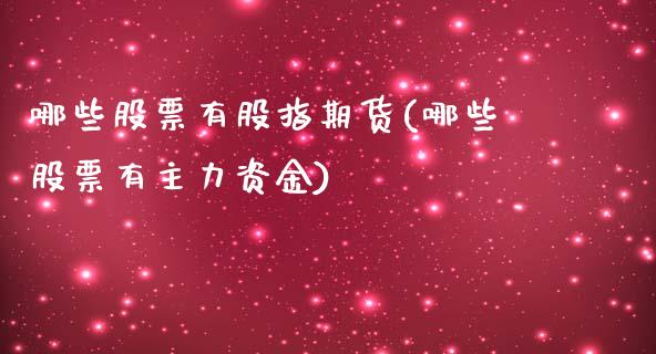 哪些股票有股指期货(哪些股票有主力资金)_https://www.yunyouns.com_恒生指数_第1张