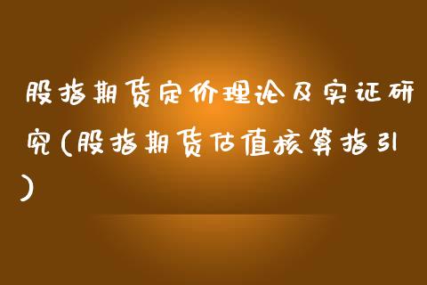 股指期货定价理论及实证研究(股指期货估值核算指引)_https://www.yunyouns.com_期货行情_第1张