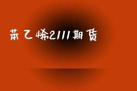 苯乙烯2111期货_https://www.yunyouns.com_期货直播_第1张