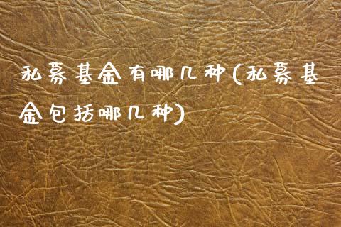 私募基金有哪几种(私募基金包括哪几种)_https://www.yunyouns.com_期货行情_第1张