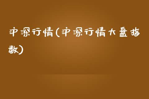 沪深行情(沪深行情大盘指数)_https://www.yunyouns.com_期货直播_第1张