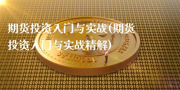 期货投资入门与实战(期货投资入门与实战精解)_https://www.yunyouns.com_期货直播_第1张