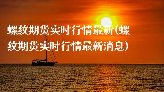 螺纹期货实时行情最新(螺纹期货实时行情最新消息)_https://www.yunyouns.com_期货行情_第1张