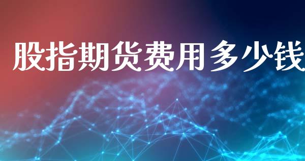 股指期货费用多少钱_https://www.yunyouns.com_恒生指数_第1张