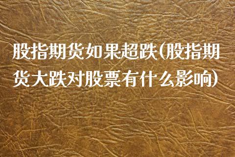 股指期货如果超跌(股指期货大跌对股票有什么影响)_https://www.yunyouns.com_期货行情_第1张