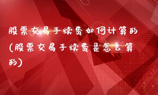 股票交易手续费如何计算的(股票交易手续费是怎么算的)_https://www.yunyouns.com_恒生指数_第1张