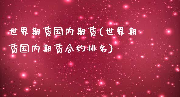 世界期货国内期货(世界期货国内期货合约排名)_https://www.yunyouns.com_恒生指数_第1张