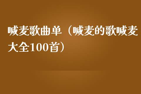 喊麦单（喊麦的歌喊麦大全100首）_https://www.yunyouns.com_期货行情_第1张