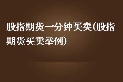 股指期货一分钟买卖(股指期货买卖举例)_https://www.yunyouns.com_期货行情_第1张