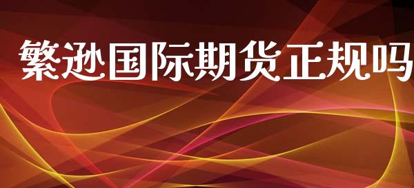 繁逊国际期货正规吗_https://www.yunyouns.com_期货直播_第1张