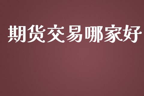 期货交易哪家好_https://www.yunyouns.com_恒生指数_第1张