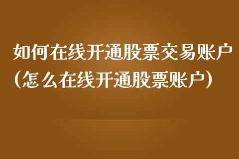 如何在线开通股票交易账户(怎么在线开通股票账户)_https://www.yunyouns.com_恒生指数_第1张