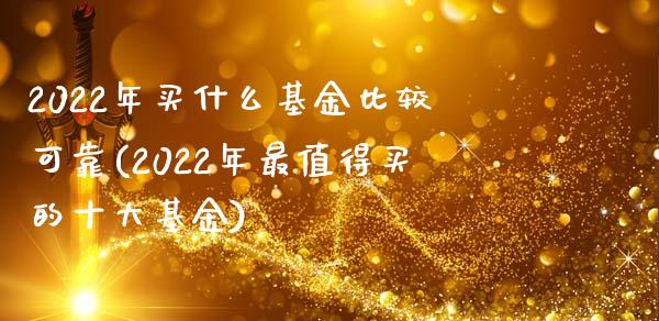 2022年买什么基金比较可靠(2022年最值得买的十大基金)_https://www.yunyouns.com_恒生指数_第1张