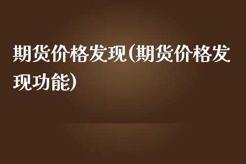 期货价格发现(期货价格发现功能)_https://www.yunyouns.com_期货直播_第1张