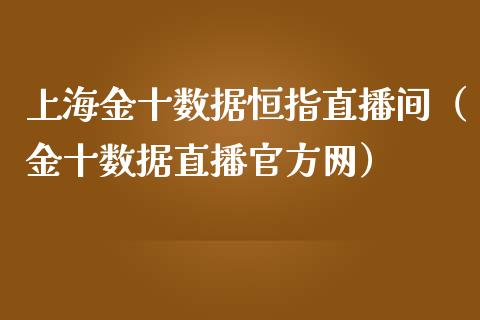 上海金十数据恒指直播间（金十数据直播官方网）_https://www.yunyouns.com_恒生指数_第1张