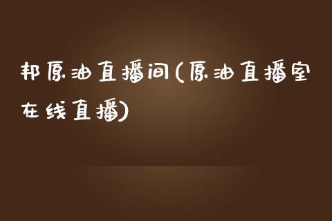 邦原油直播间(原油直播室在线直播)_https://www.yunyouns.com_期货行情_第1张