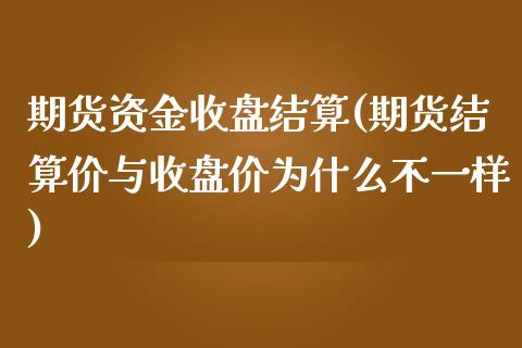 期货资金收盘结算(期货结算价与收盘价为什么不一样)_https://www.yunyouns.com_股指期货_第1张