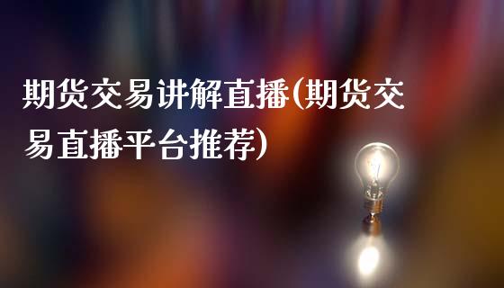 期货交易讲解直播(期货交易直播平台推荐)_https://www.yunyouns.com_期货直播_第1张