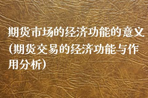 期货市场的经济功能的意义(期货交易的经济功能与作用分析)_https://www.yunyouns.com_恒生指数_第1张