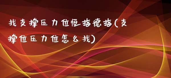 找支撑压力位恒指德指(支撑位压力位怎么找)_https://www.yunyouns.com_股指期货_第1张