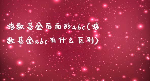 指数基金后面的abc(指数基金abc有什么区别)_https://www.yunyouns.com_恒生指数_第1张