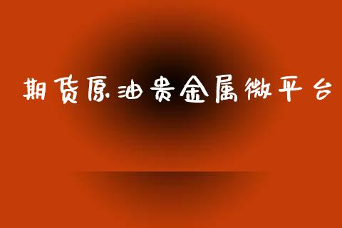 期货原油贵金属微平台_https://www.yunyouns.com_期货直播_第1张