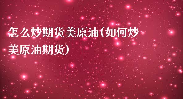 怎么炒期货美原油(如何炒美原油期货)_https://www.yunyouns.com_恒生指数_第1张