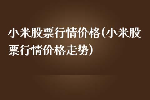 小米股票行情价格(小米股票行情价格走势)_https://www.yunyouns.com_股指期货_第1张