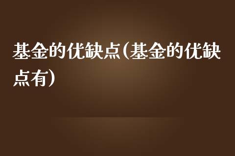 基金的优缺点(基金的优缺点有)_https://www.yunyouns.com_股指期货_第1张