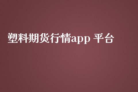 塑料期货行情app 平台_https://www.yunyouns.com_期货直播_第1张