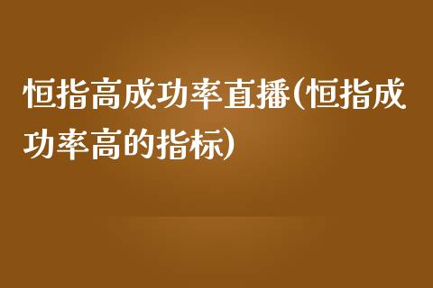 恒指高成功率直播(恒指成功率高的指标)_https://www.yunyouns.com_恒生指数_第1张