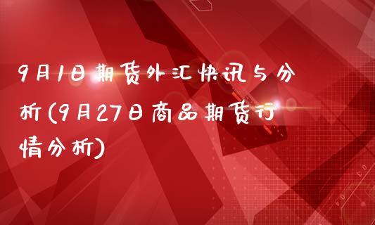 9月1日期货外汇快讯与分析(9月27日商品期货行情分析)_https://www.yunyouns.com_恒生指数_第1张