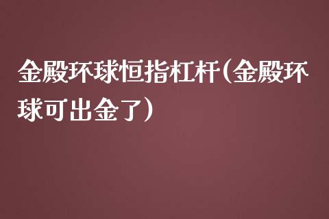 金殿环球恒指杠杆(金殿环球可出金了)_https://www.yunyouns.com_恒生指数_第1张