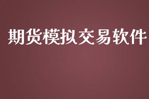 期货模拟交易软件_https://www.yunyouns.com_恒生指数_第1张