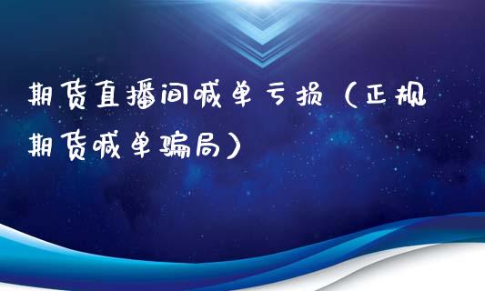 期货直播间喊单亏损（正规期货喊单局）_https://www.yunyouns.com_恒生指数_第1张