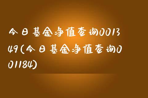 今日基金净值查询001349(今日基金净值查询001184)_https://www.yunyouns.com_股指期货_第1张