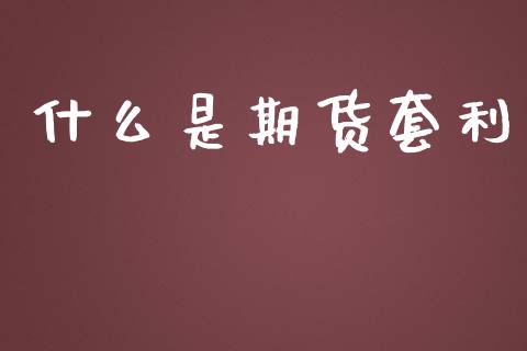 什么是期货套利_https://www.yunyouns.com_期货直播_第1张