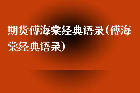 期货傅海棠经典语录(傅海棠经典语录)_https://www.yunyouns.com_期货行情_第1张