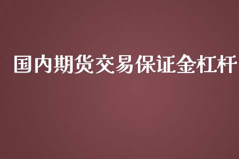 国内期货交易保证金杠杆_https://www.yunyouns.com_股指期货_第1张