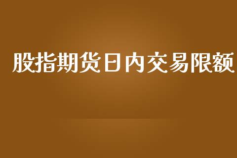 股指期货日内交易限额_https://www.yunyouns.com_股指期货_第1张