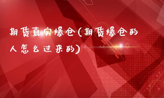 期货真实爆仓(期货爆仓的人怎么过来的)_https://www.yunyouns.com_股指期货_第1张