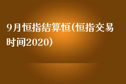 9月恒指结算恒(恒指交易时间2020)_https://www.yunyouns.com_股指期货_第1张