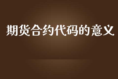 期货合约代码的意义_https://www.yunyouns.com_恒生指数_第1张